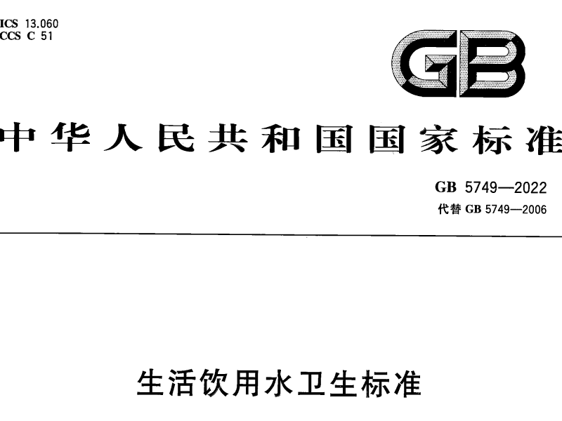 生活饮用水标准GB 5749-2022 代替GB 5749-2006